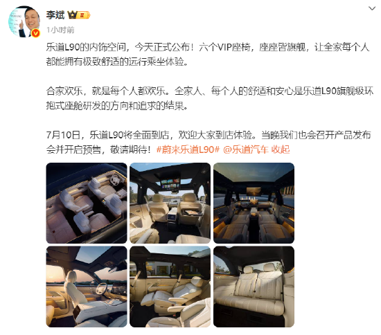 中财所 乐道L90内饰解密！李斌：7月10日将全面到店，当晚开发布会开启预售