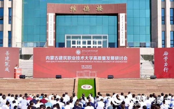 隆源配资 内蒙古建筑职业技术大学高质量发展研讨会在呼和浩特召开