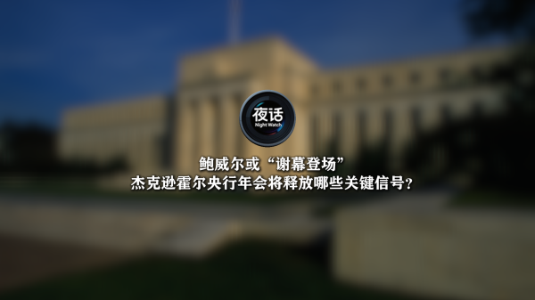 鸿岳资本 财经夜行线0822丨沪指时隔十年再度站稳3800点 投资者静待鲍威尔重磅演讲