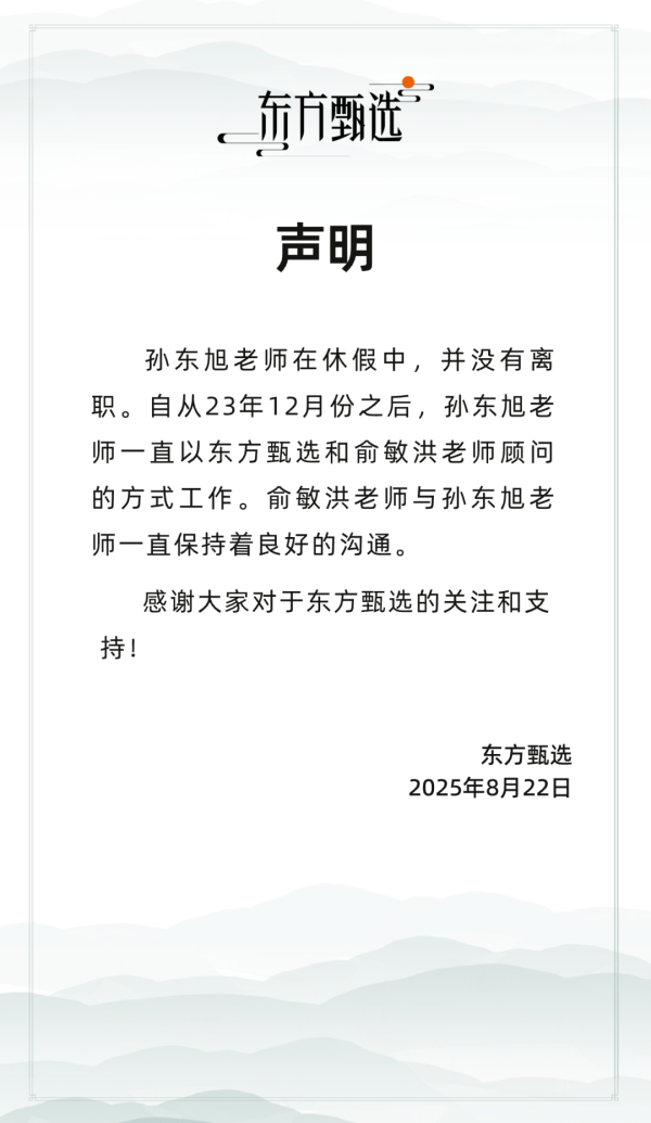天牛宝配资 东方甄选：孙东旭在休假中，并未离职