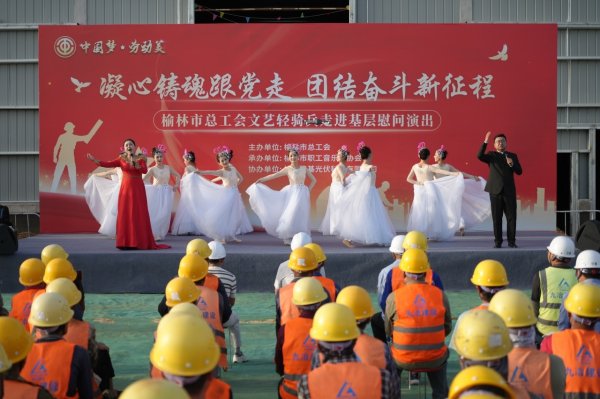 中华金配 陕西省榆林市总工会开展“文艺+法治”服务基层一线活动