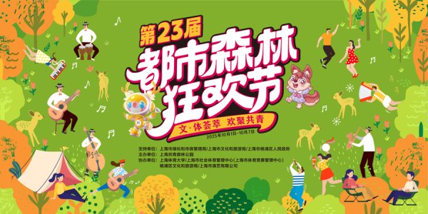 盈鑫惠 都市森林狂欢节开启国庆盛宴，七天14场演出，还有全民运动会